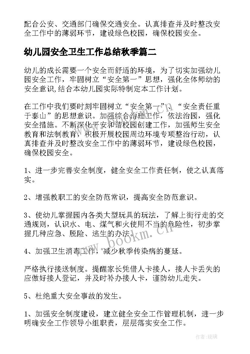 幼儿园安全卫生工作总结秋季 秋季幼儿园安全工作计划(模板6篇)