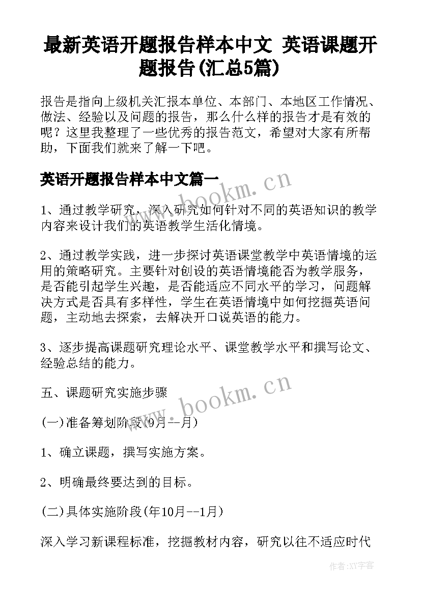 最新英语开题报告样本中文 英语课题开题报告(汇总5篇)