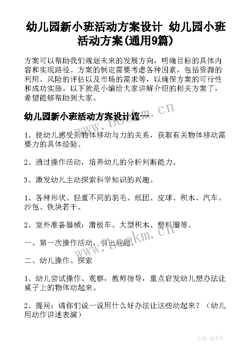 幼儿园新小班活动方案设计 幼儿园小班活动方案(通用9篇)