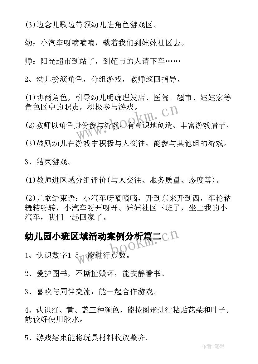 2023年幼儿园小班区域活动案例分析 幼儿园小班区域活动教案(大全8篇)