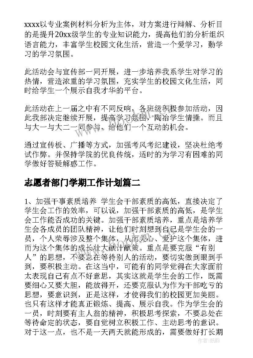 最新志愿者部门学期工作计划(实用8篇)