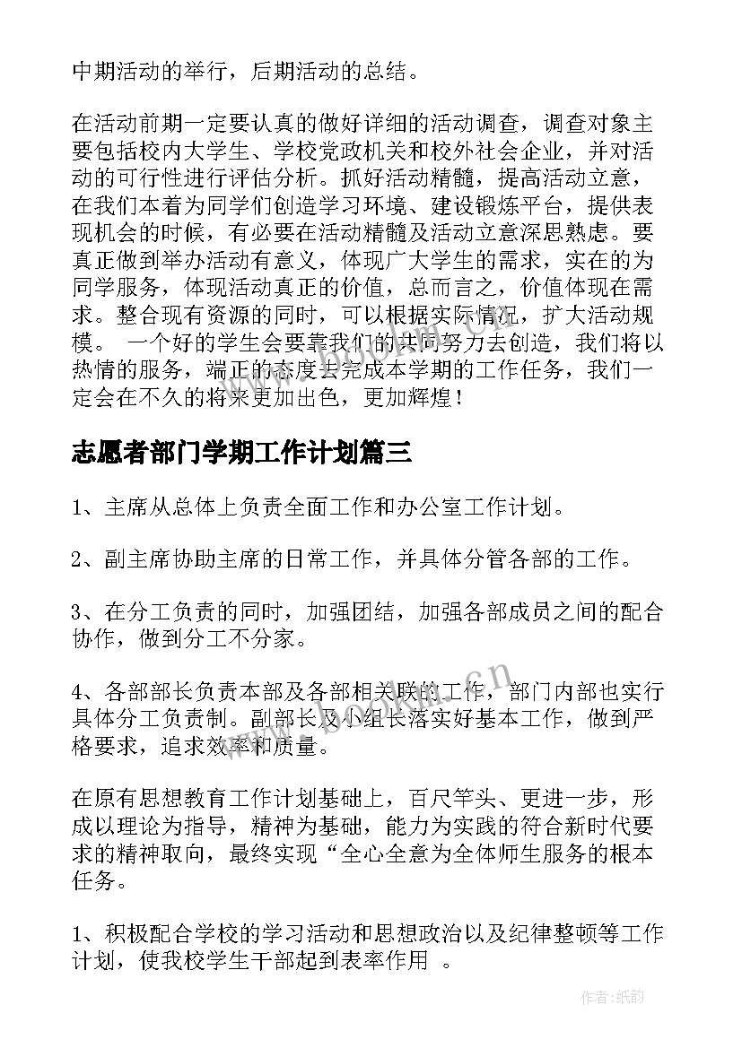 最新志愿者部门学期工作计划(实用8篇)