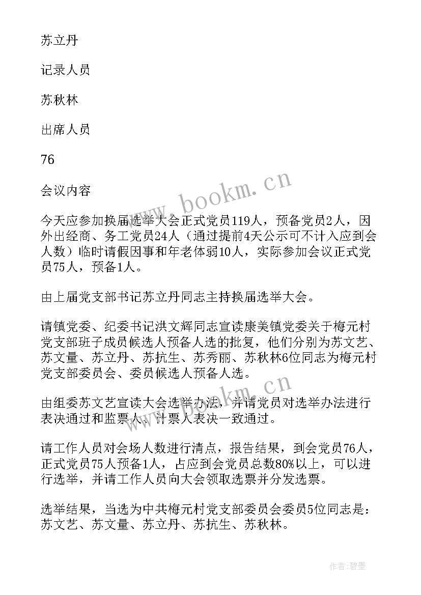 2023年上半年组织生活会 银行组织生活会会议记录(大全6篇)