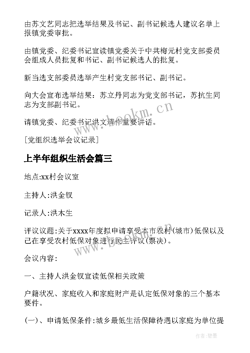 2023年上半年组织生活会 银行组织生活会会议记录(大全6篇)