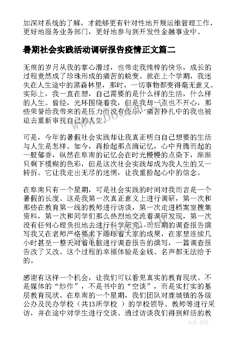 最新暑期社会实践活动调研报告疫情正文 暑期社会实践调研报告(优质9篇)