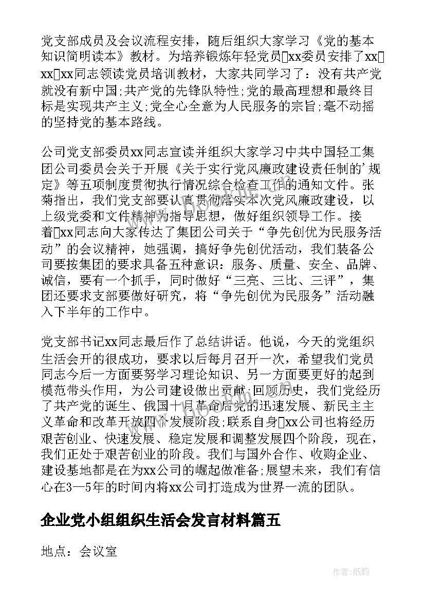 企业党小组组织生活会发言材料 企业组织生活会议记录(优秀5篇)