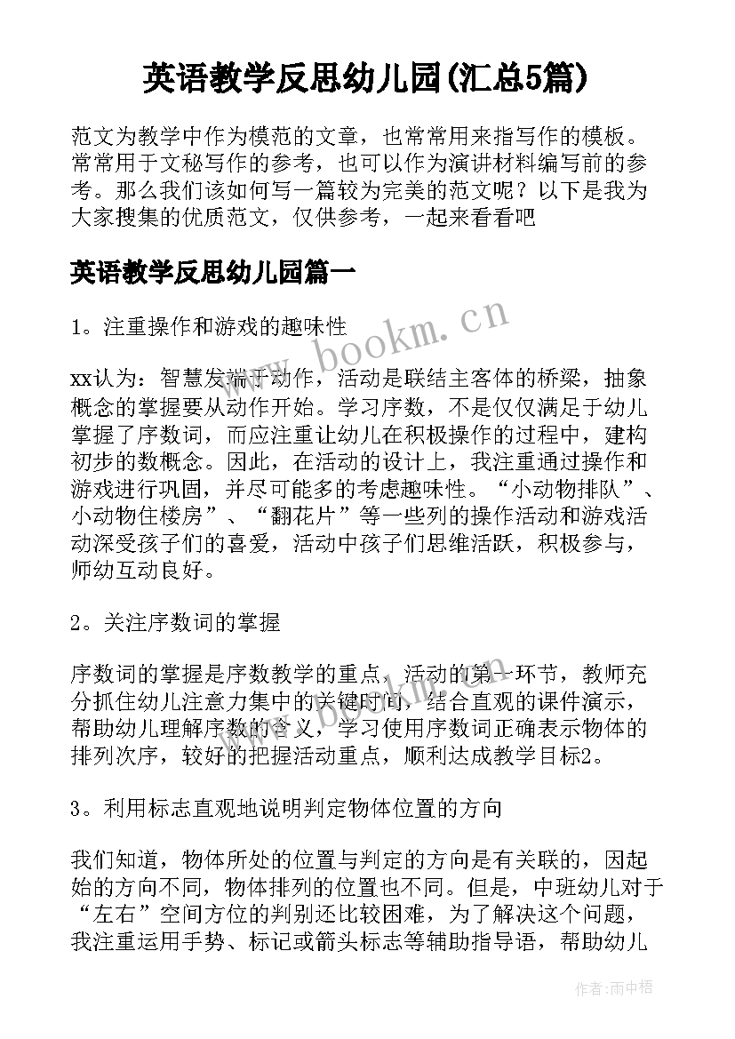 英语教学反思幼儿园(汇总5篇)