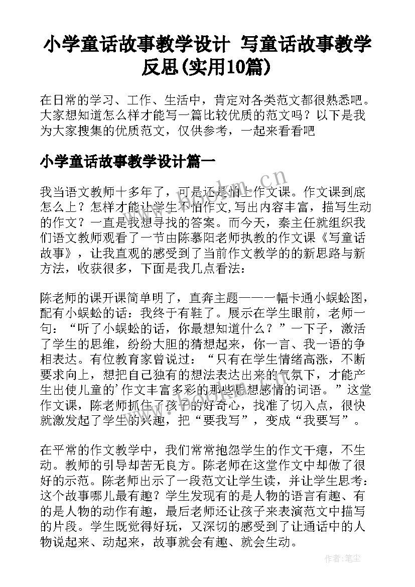 小学童话故事教学设计 写童话故事教学反思(实用10篇)