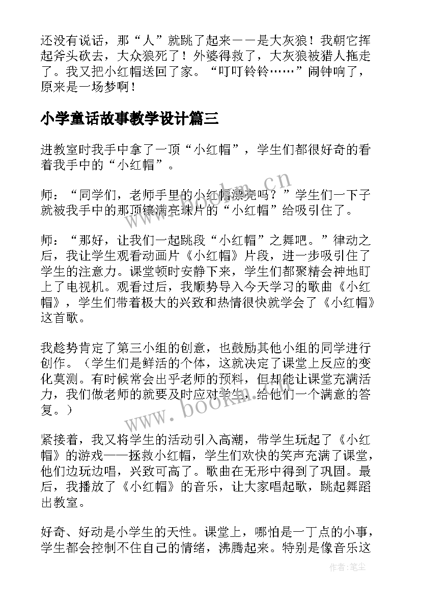 小学童话故事教学设计 写童话故事教学反思(实用10篇)