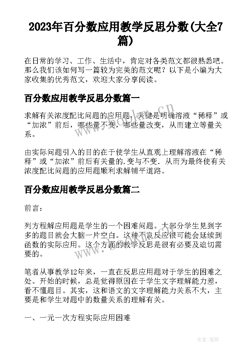 2023年百分数应用教学反思分数(大全7篇)