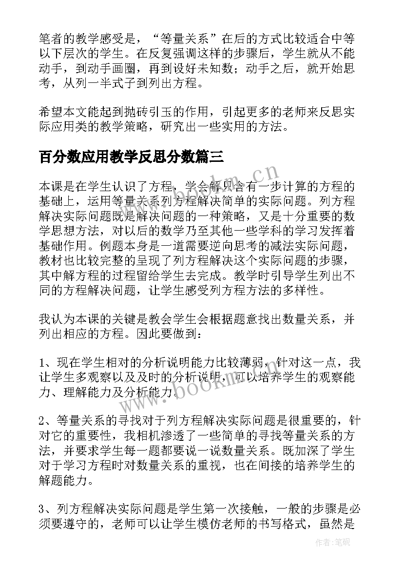 2023年百分数应用教学反思分数(大全7篇)