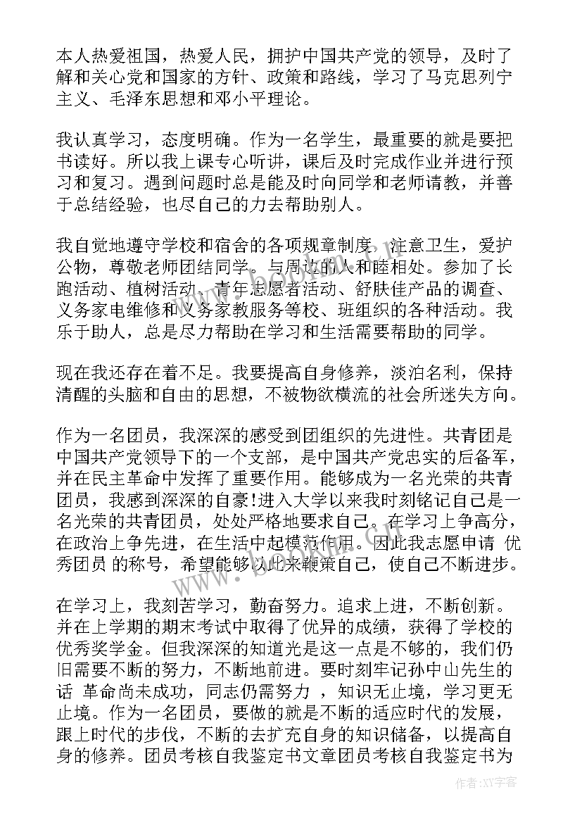 最新团员鉴定表自我评价(汇总5篇)