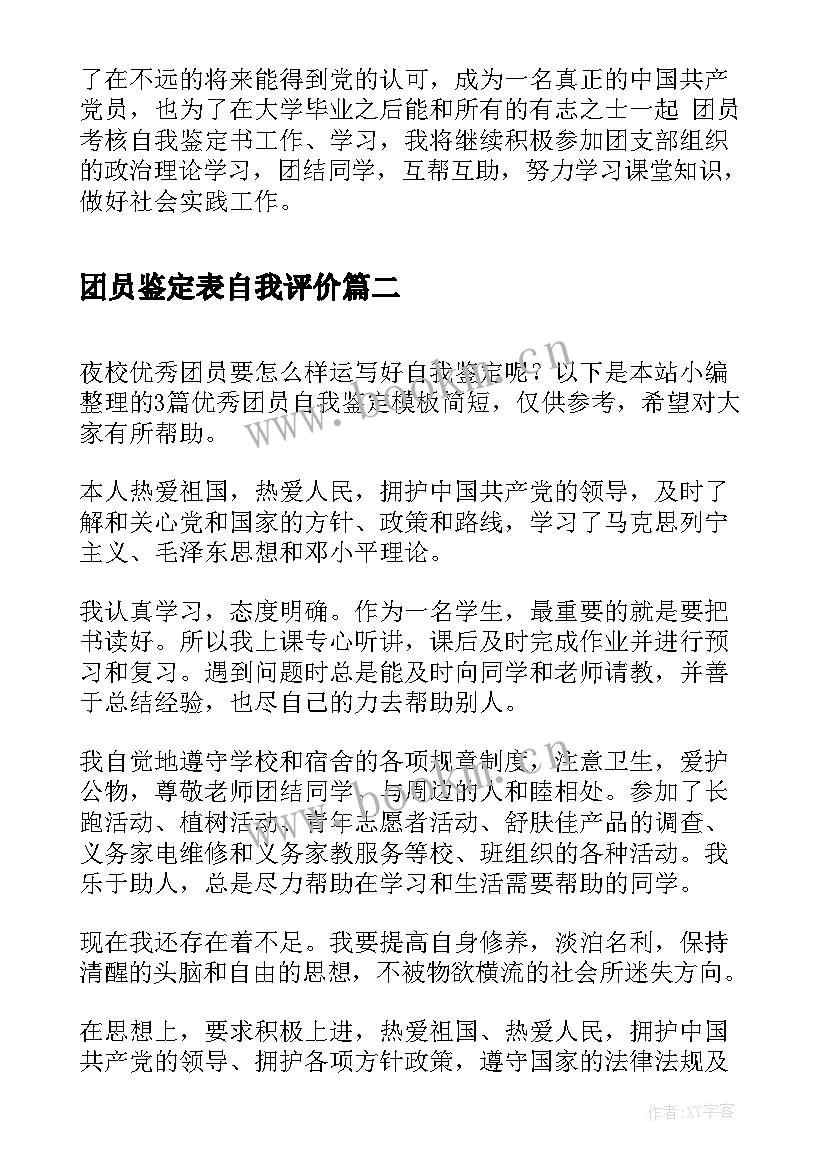 最新团员鉴定表自我评价(汇总5篇)