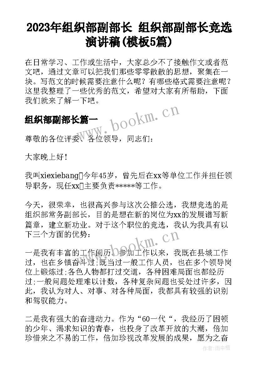 2023年组织部副部长 组织部副部长竞选演讲稿(模板5篇)