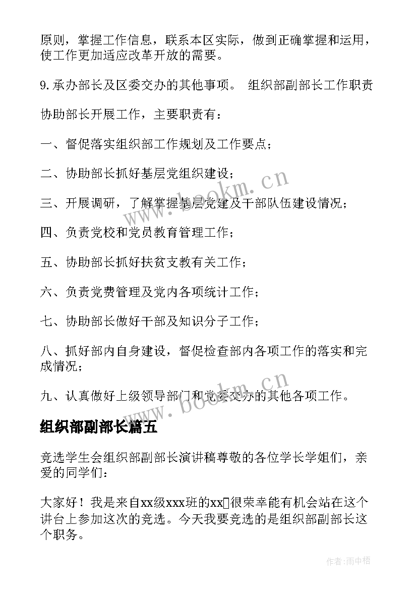 2023年组织部副部长 组织部副部长竞选演讲稿(模板5篇)