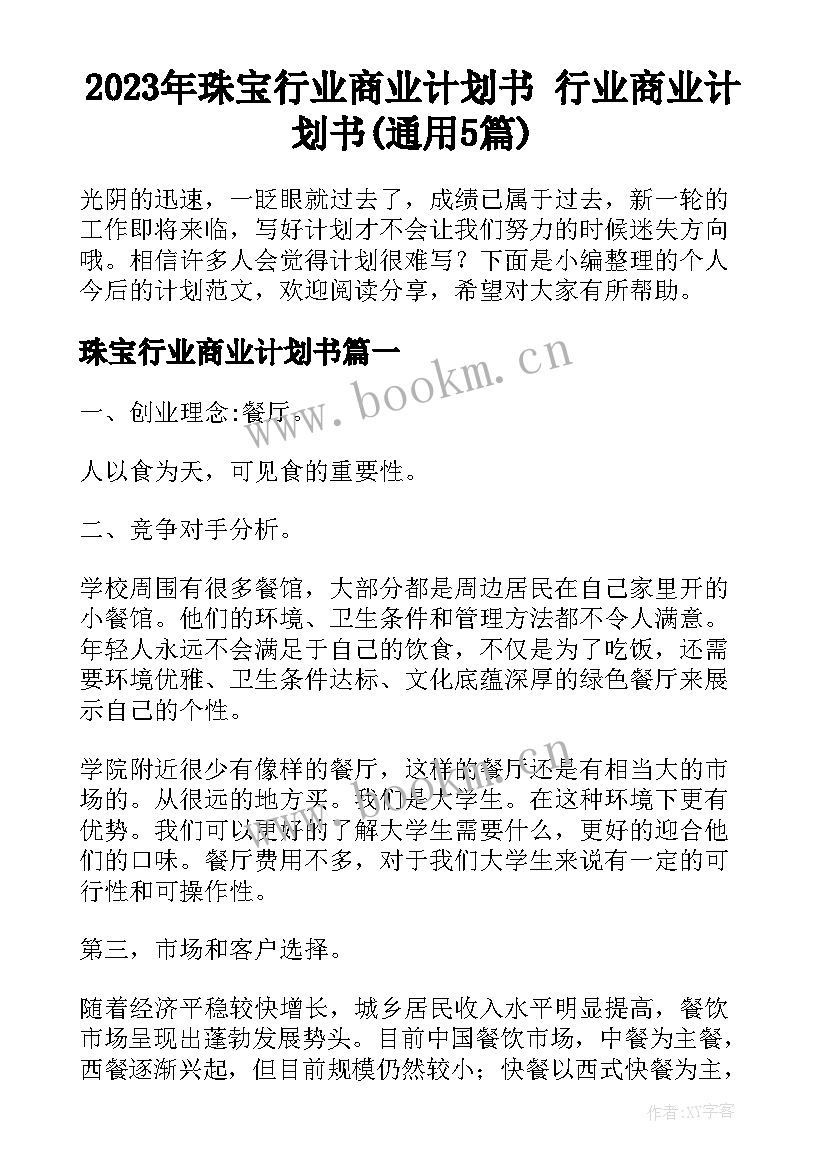 2023年珠宝行业商业计划书 行业商业计划书(通用5篇)