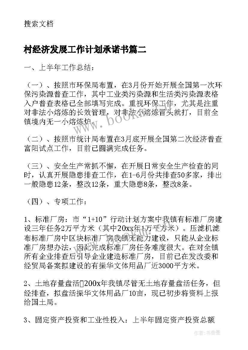 村经济发展工作计划承诺书 经济发展办工作计划(通用5篇)