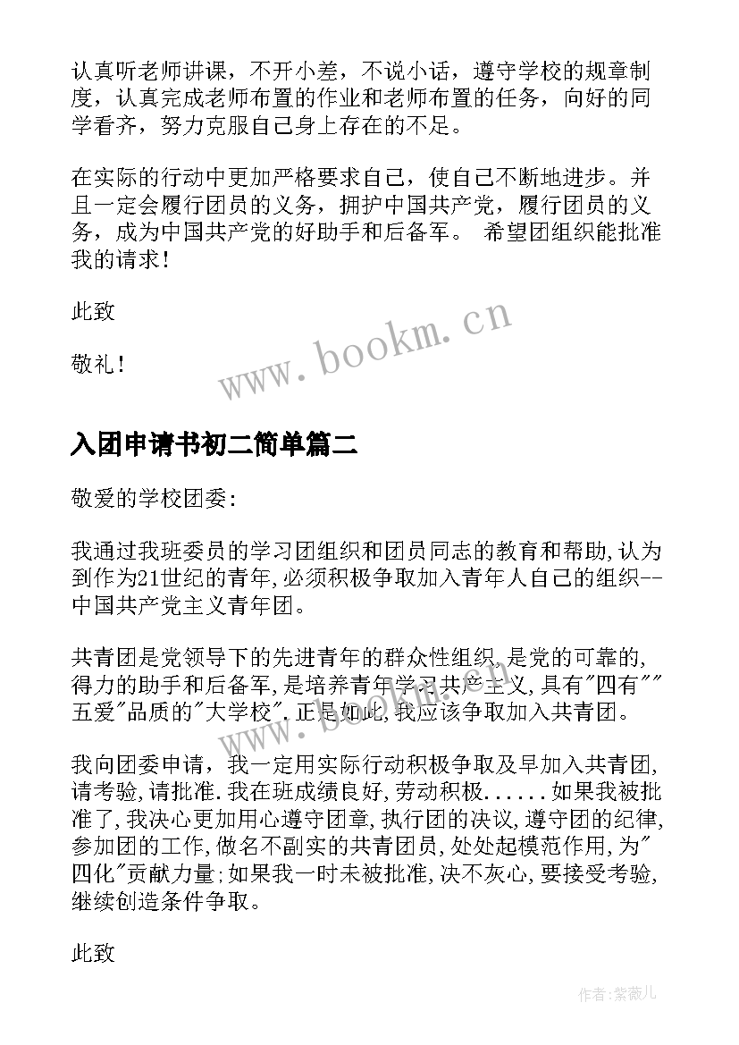 2023年入团申请书初二简单 初二入团申请书(实用8篇)