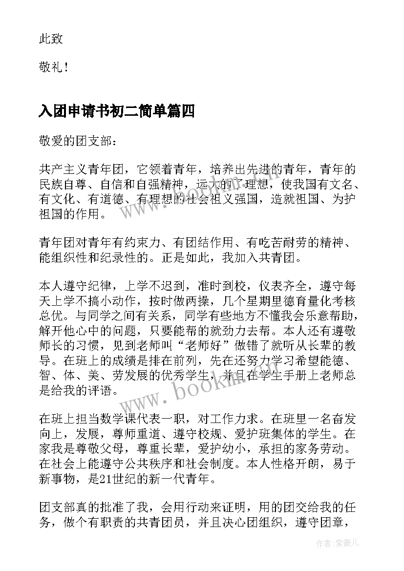 2023年入团申请书初二简单 初二入团申请书(实用8篇)