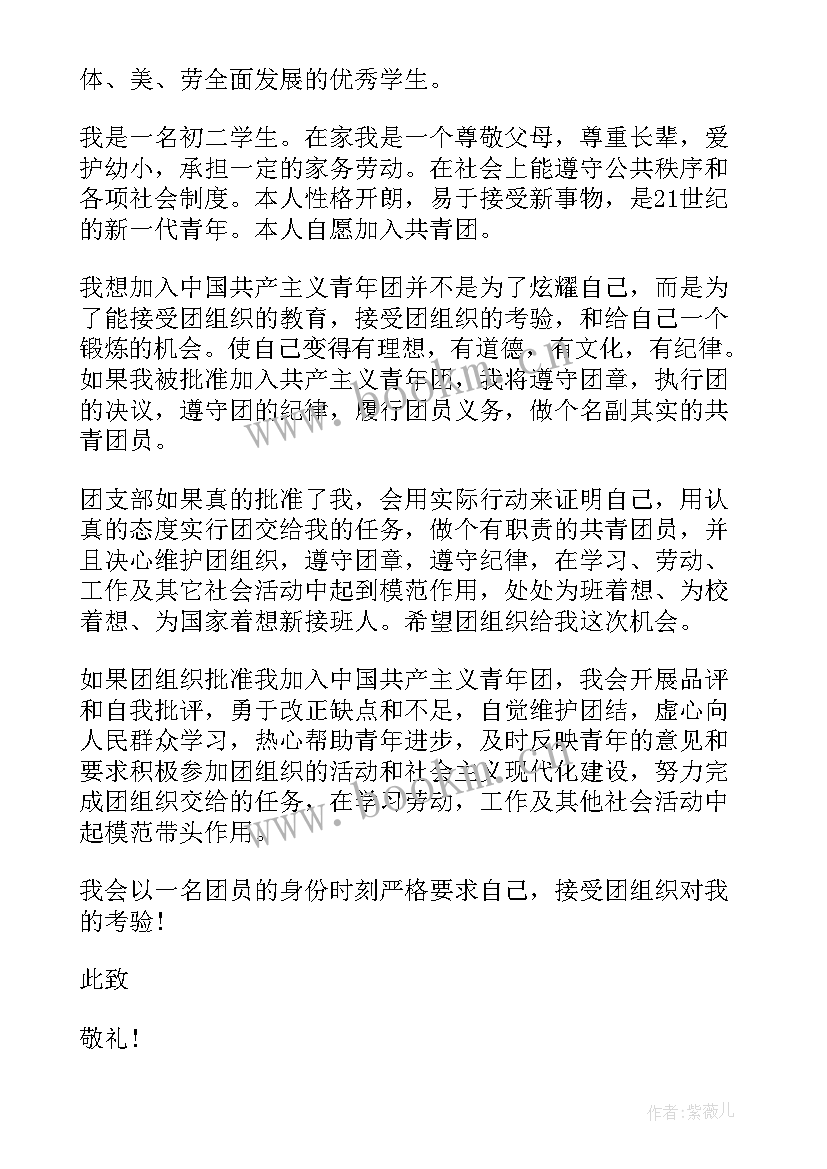 2023年入团申请书初二简单 初二入团申请书(实用8篇)