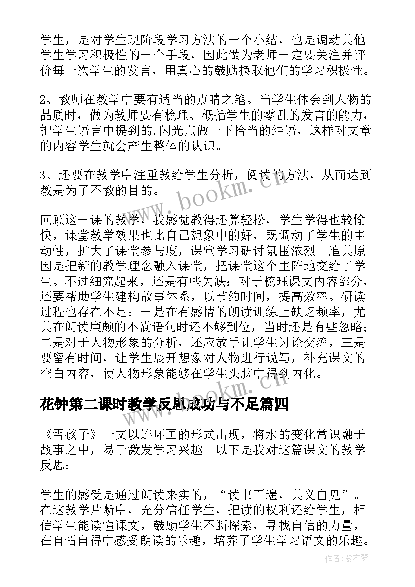 2023年花钟第二课时教学反思成功与不足 麻雀第二课时教学反思(模板7篇)