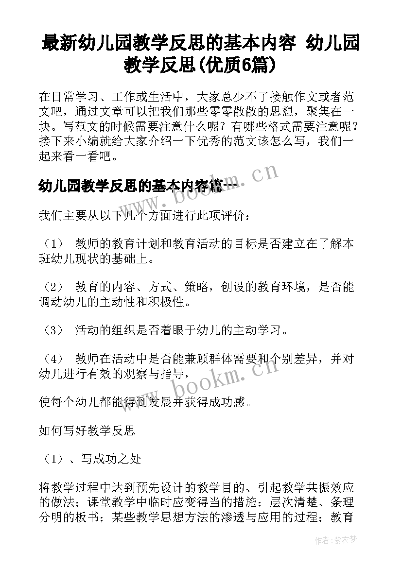 最新幼儿园教学反思的基本内容 幼儿园教学反思(优质6篇)