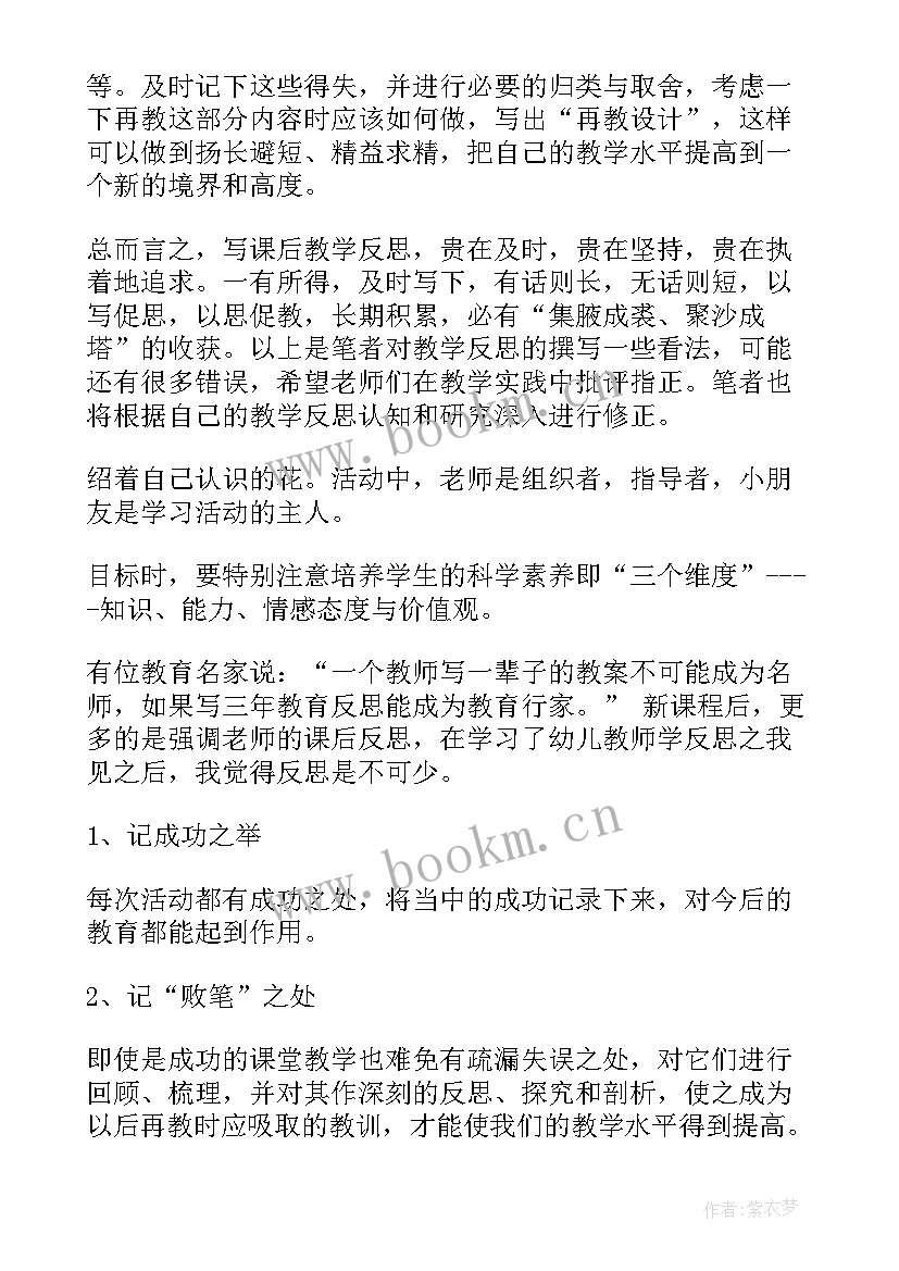 最新幼儿园教学反思的基本内容 幼儿园教学反思(优质6篇)