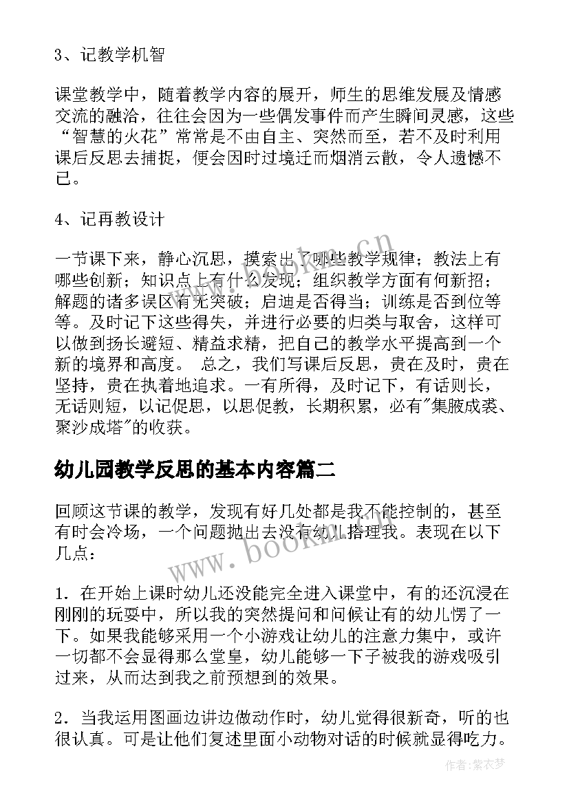 最新幼儿园教学反思的基本内容 幼儿园教学反思(优质6篇)