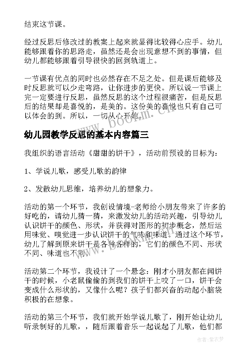 最新幼儿园教学反思的基本内容 幼儿园教学反思(优质6篇)