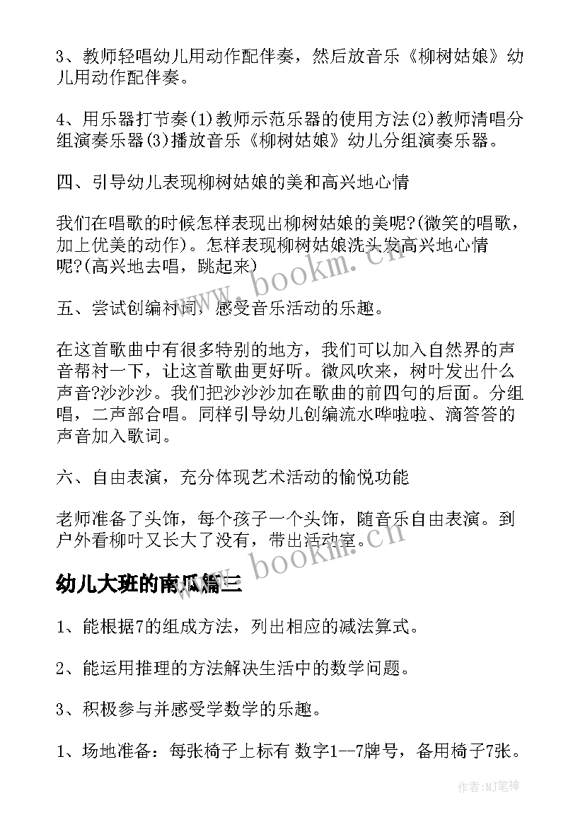 2023年幼儿大班的南瓜 大班活动教案(大全7篇)