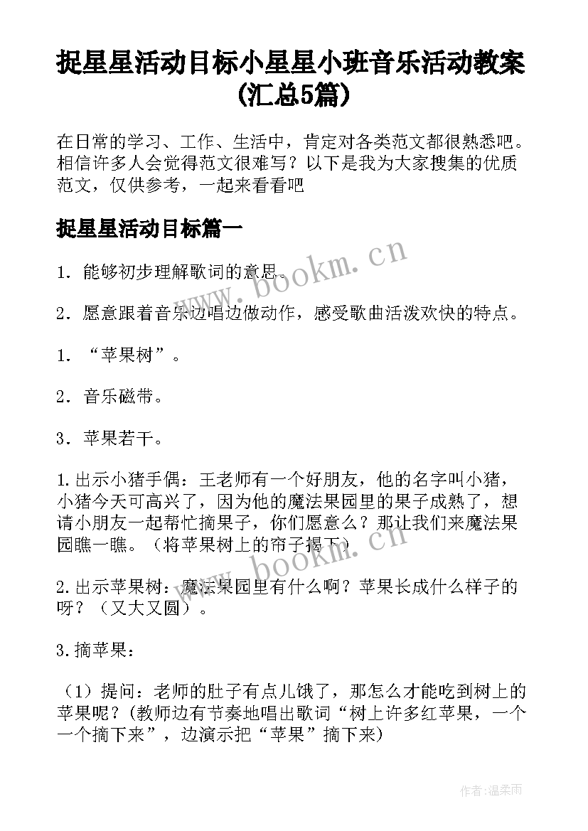 捉星星活动目标 小星星小班音乐活动教案(汇总5篇)