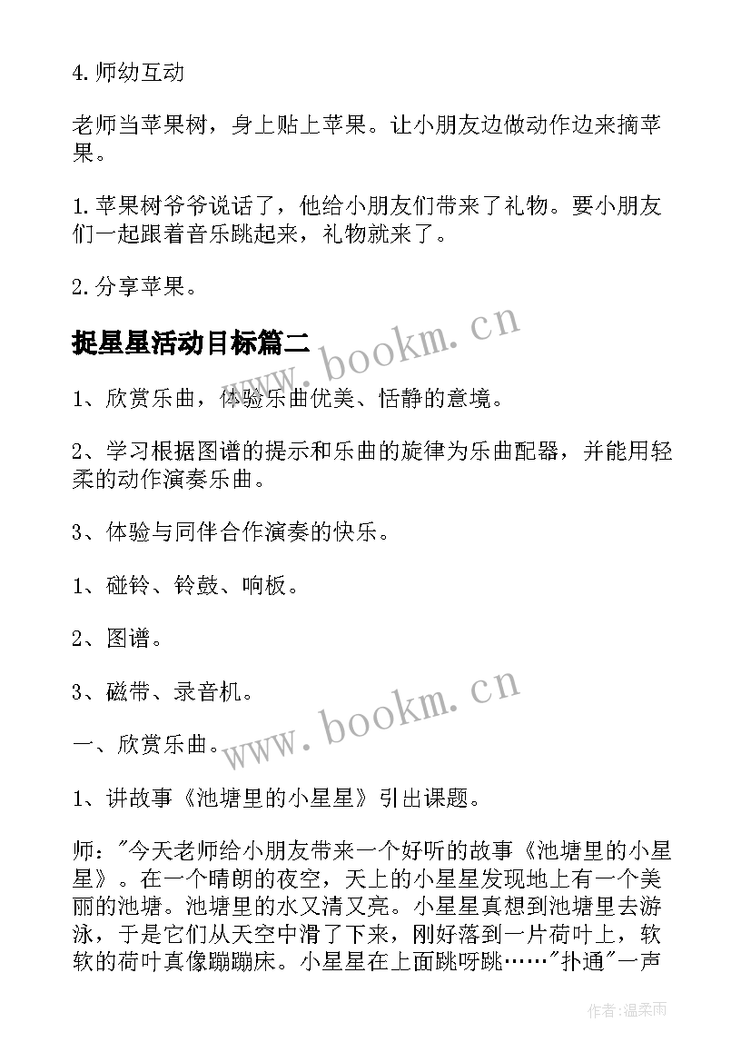 捉星星活动目标 小星星小班音乐活动教案(汇总5篇)