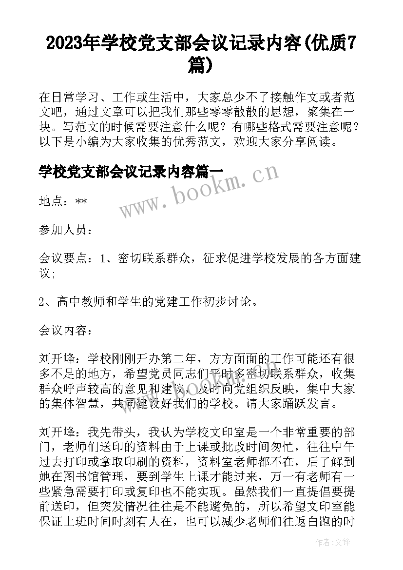 2023年学校党支部会议记录内容(优质7篇)