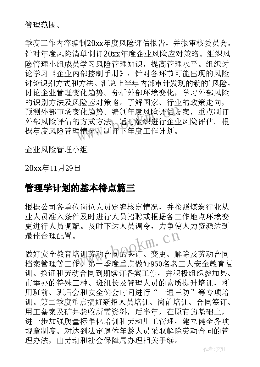 2023年管理学计划的基本特点 管理工作计划(精选9篇)