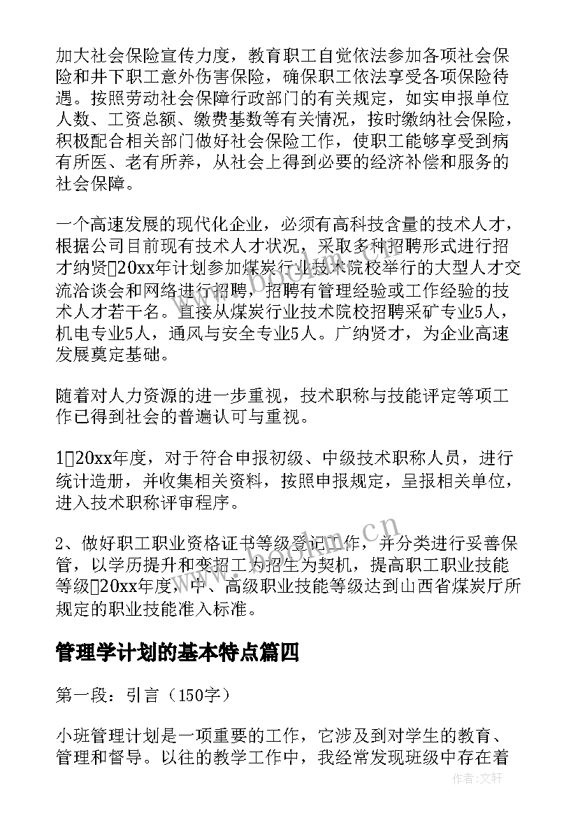 2023年管理学计划的基本特点 管理工作计划(精选9篇)