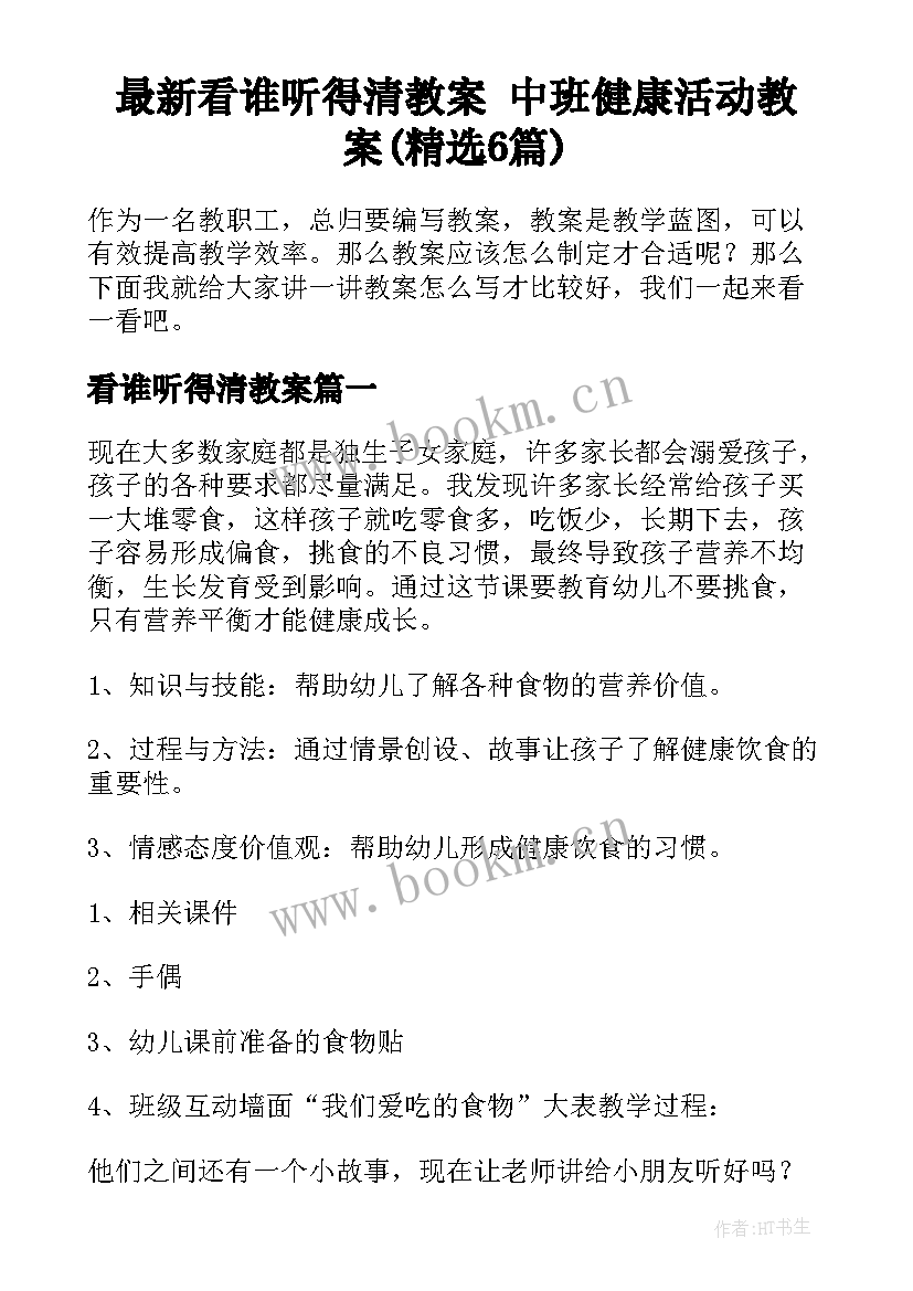 最新看谁听得清教案 中班健康活动教案(精选6篇)