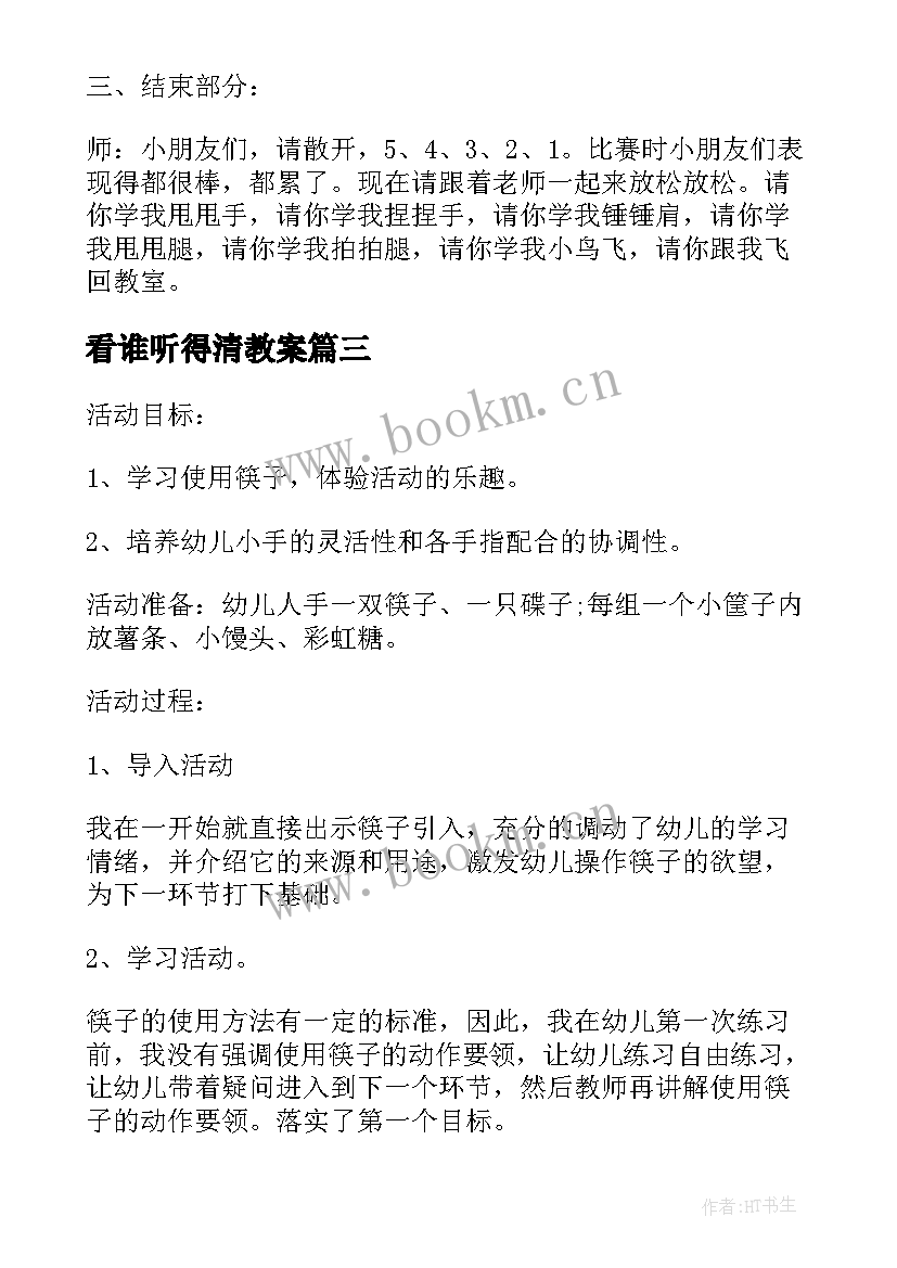 最新看谁听得清教案 中班健康活动教案(精选6篇)