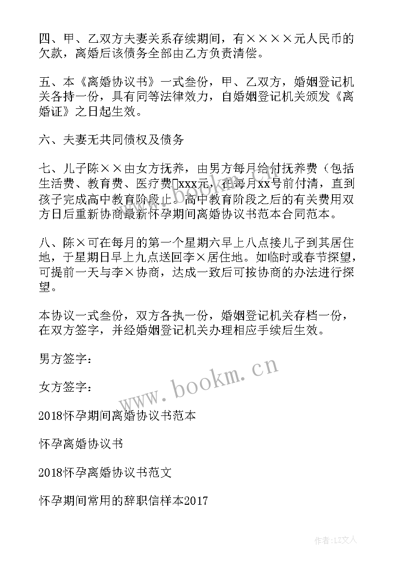 最新怀孕如何离婚协议书(模板5篇)