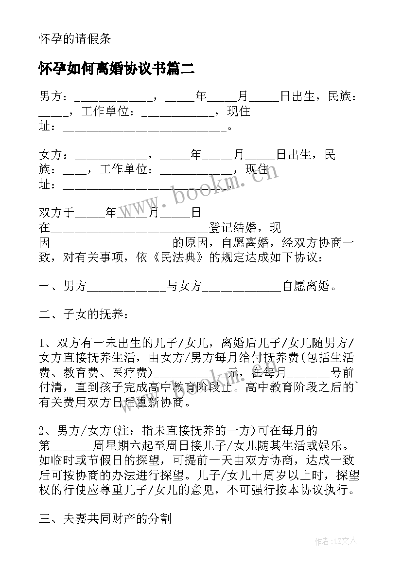 最新怀孕如何离婚协议书(模板5篇)