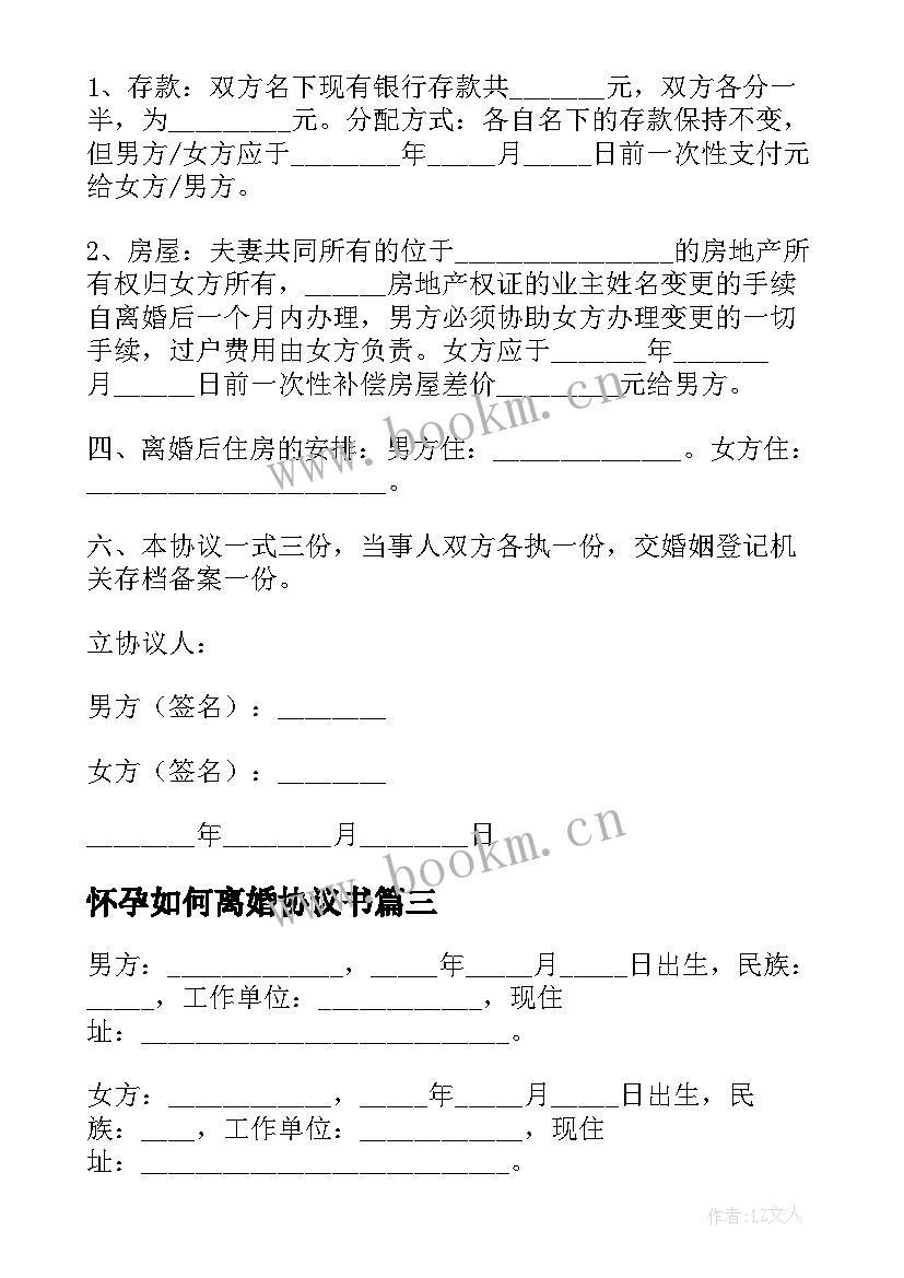 最新怀孕如何离婚协议书(模板5篇)