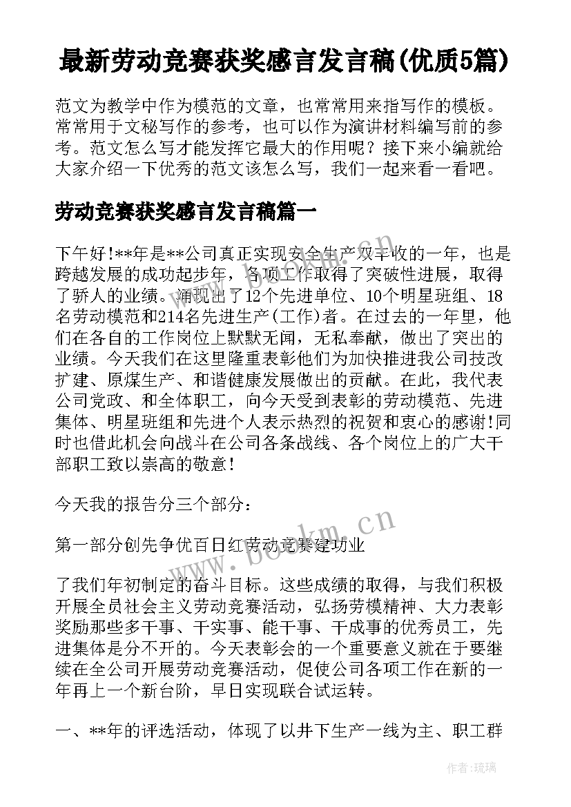 最新劳动竞赛获奖感言发言稿(优质5篇)