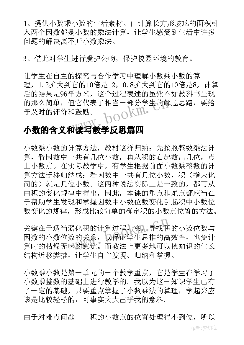 小数的含义和读写教学反思 小数乘小数教学反思(模板7篇)