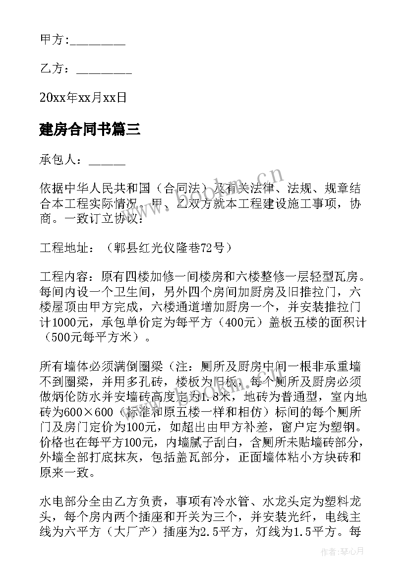 建房合同书(汇总10篇)