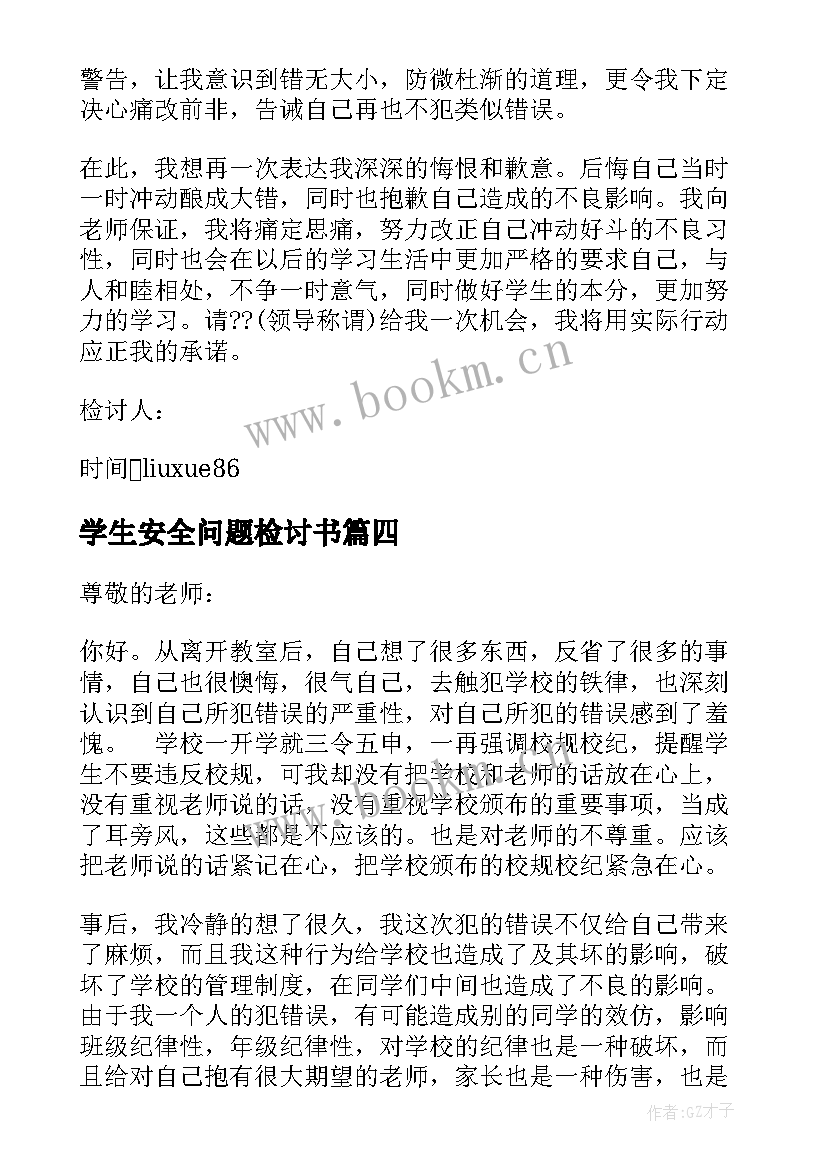 2023年学生安全问题检讨书 因打架检讨书学生认错(精选5篇)