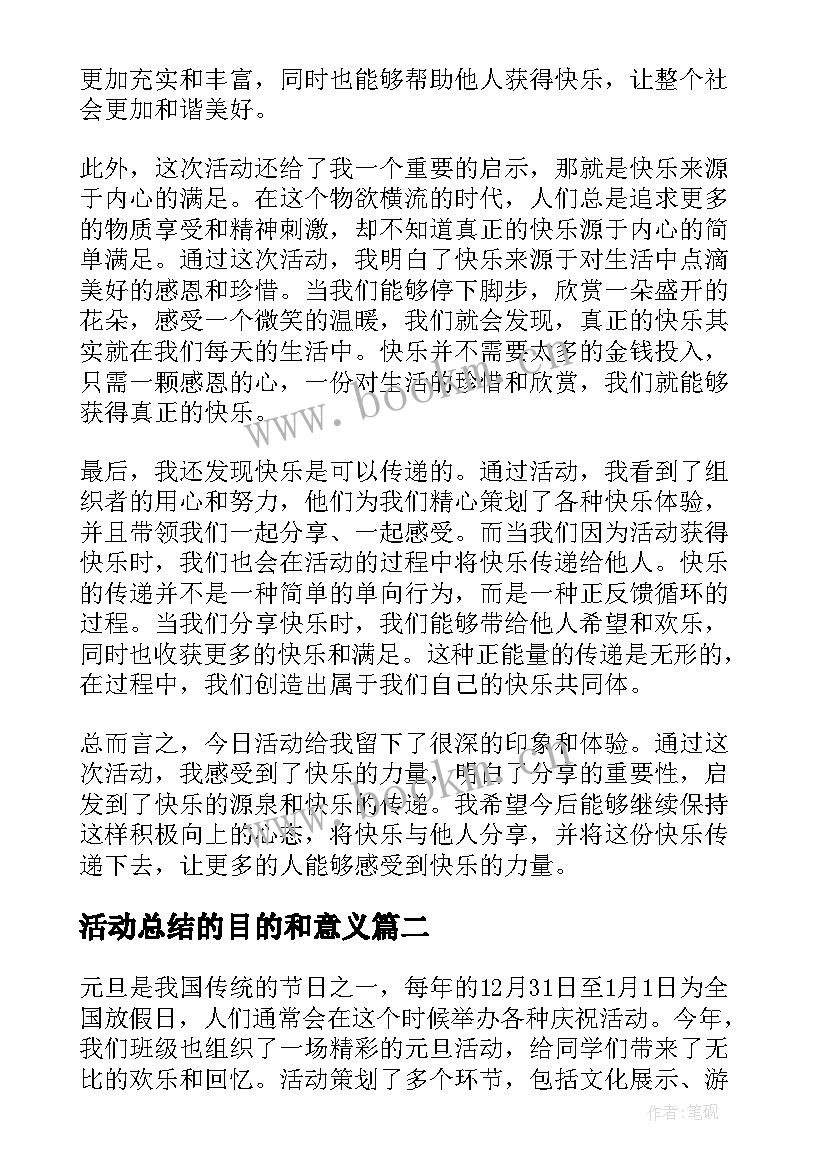 活动总结的目的和意义(优质6篇)