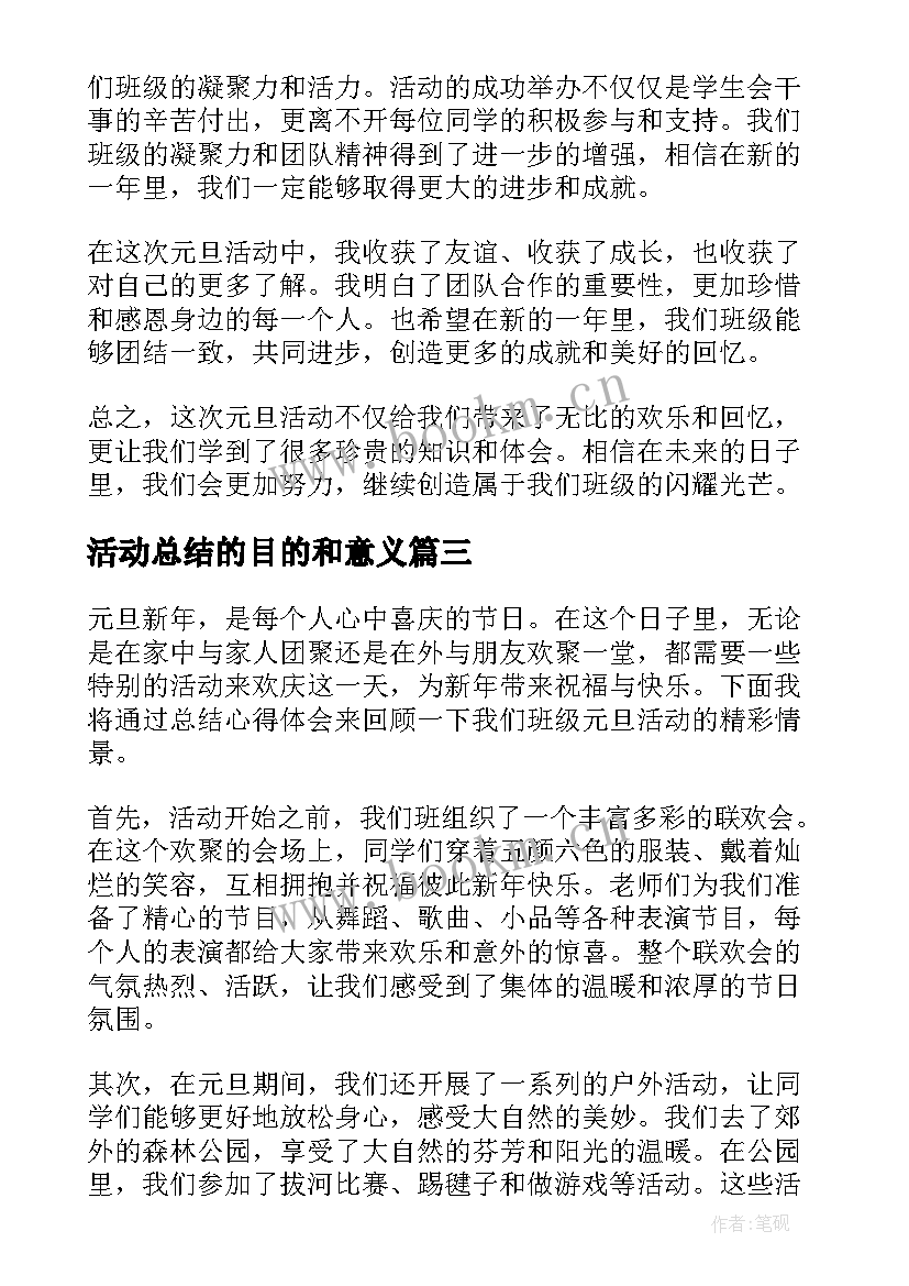 活动总结的目的和意义(优质6篇)