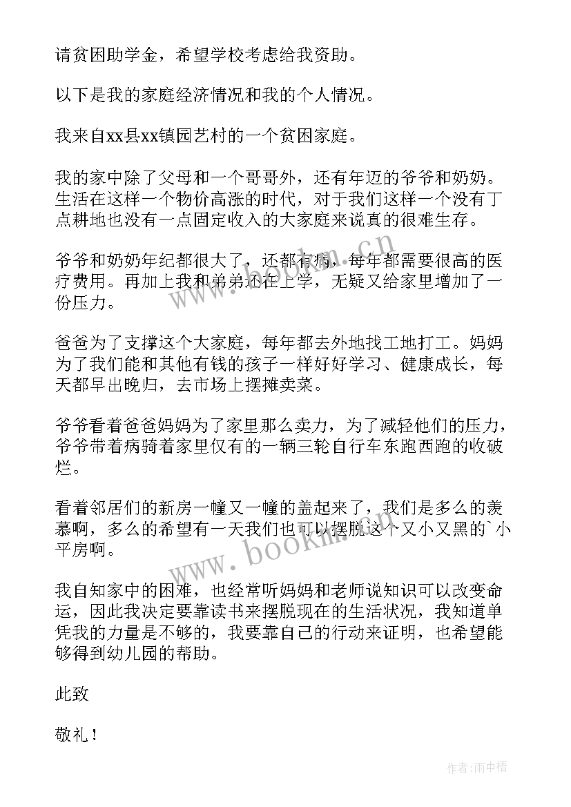 幼儿贫困补助申请书(实用7篇)