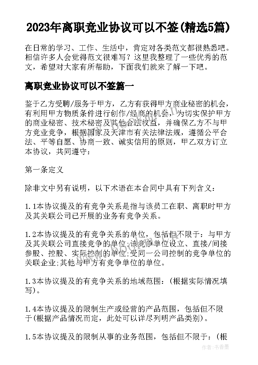 2023年离职竞业协议可以不签(精选5篇)