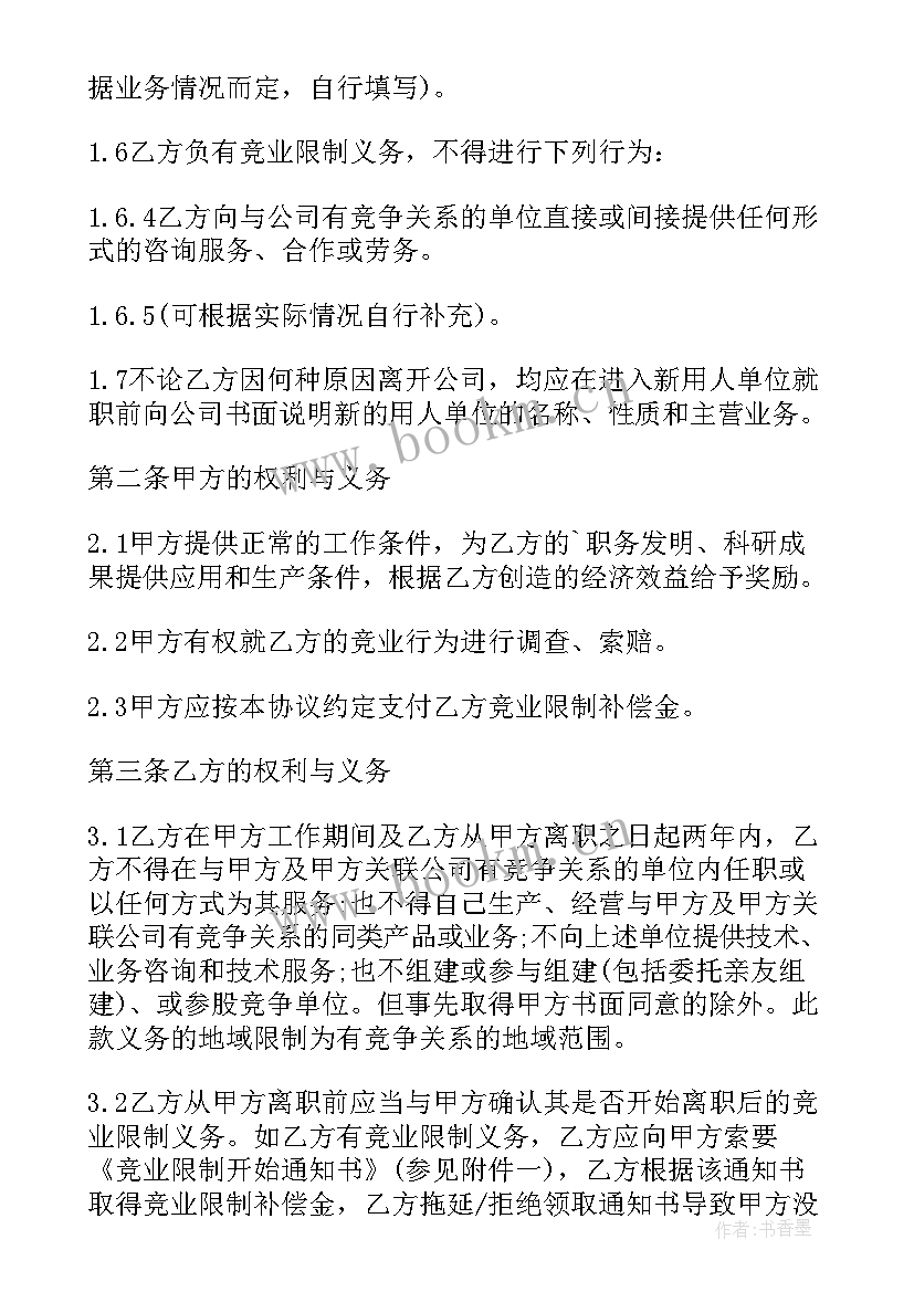 2023年离职竞业协议可以不签(精选5篇)