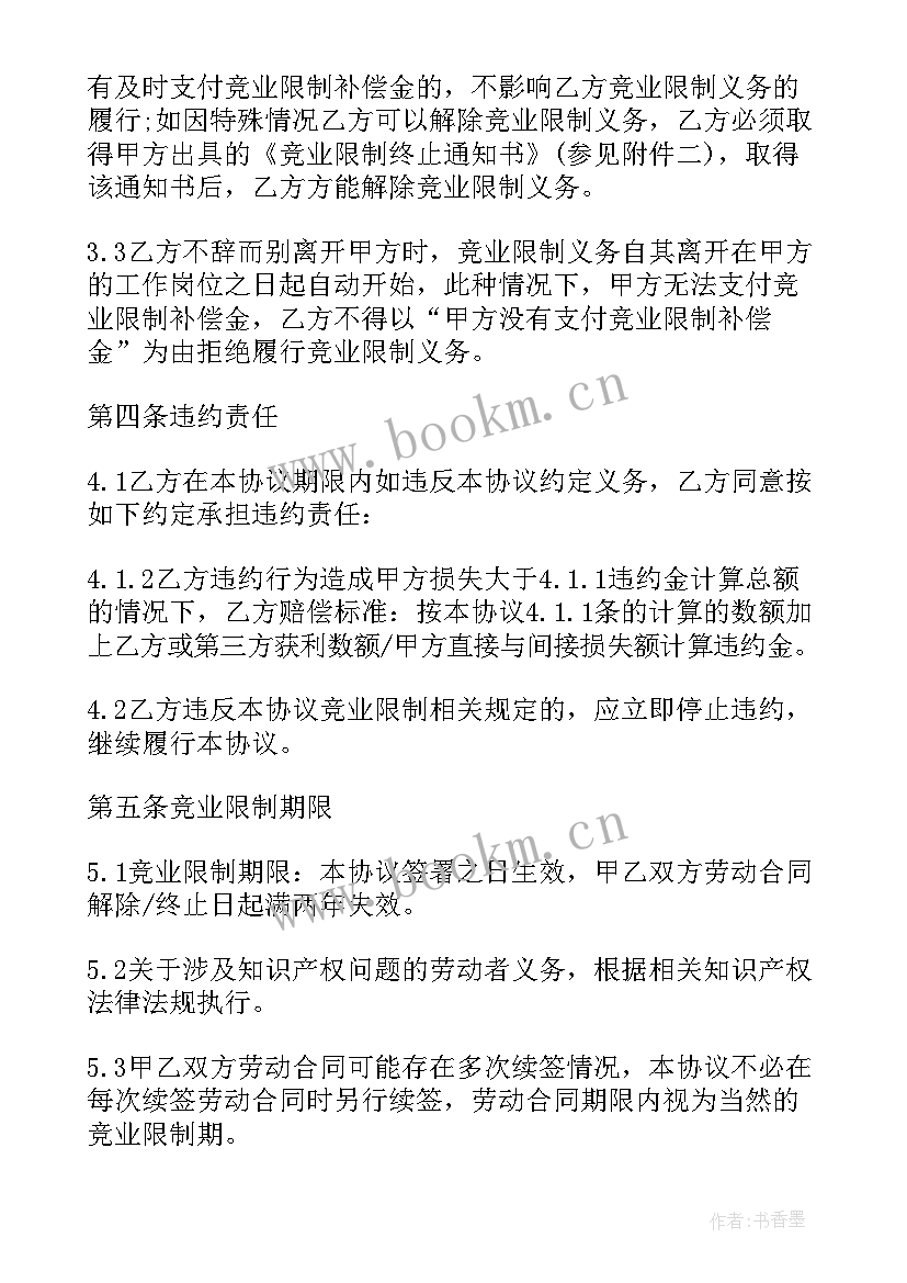 2023年离职竞业协议可以不签(精选5篇)